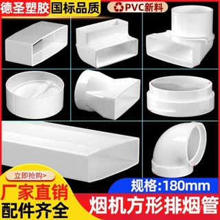 「🏆桃園熱銷」扁管整合灶排煙管道抽油煙機排氣管塑膠PVC可預埋方形扁煙管阻燃 PWL2