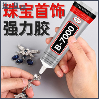 DIY材料🌈 珠寶膠水b7000鑲嵌粘鑽首飾珍珠耳環手作diy飾品沾蜜蠟琥珀透明膠 手作材料