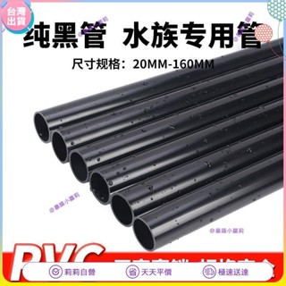 🔥店家推薦🔥黑色pvc 水管 UPVC塑膠硬管給 水管 魚缸 水族箱管子純黑 水管 4分6分