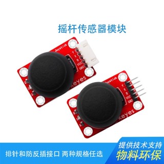 PS2雙軸按鍵搖桿傳感器模組遊戲按鍵適用於arduino micro bit