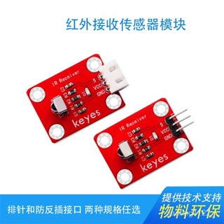 KEYES紅外接收傳感器模組 智慧車紅外模組 適用arduino micro bit