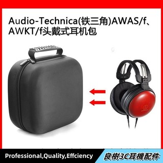 現貨⚡適用於Audio-Technica(鐵三角)AWAS/f、AWKT/f電競耳機包收納盒 頭戴式耳機包 耳機包