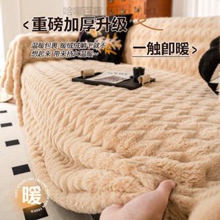 【臺灣出貨】秋冬季加厚毛絨沙發巾 擼貓感柔軟沙發蓋布 兔兔絨沙發毯 輕奢防貓抓沙發巾 沙發套罩全包 保暖沙發墊冬季