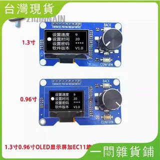 【臺灣現出】1.3寸0.96寸OLED顯示屏加EC11旋轉編碼器組合模組IIC介面