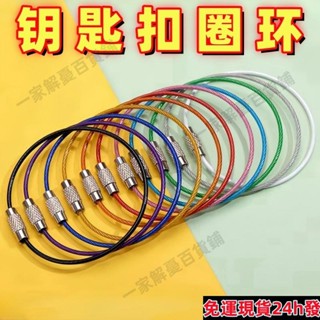 桃園出貨💎彩色糖果鋼絲繩不銹鋼鋼絲圈鑰匙圈圓圈家用戶外收納鑰匙扣掛件 TJHJ帶發票333