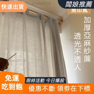 【桃園發貨】客製尺寸 加厚素色窗簾紗簾 簡約日式亞麻 紗簾 透光不透人客廳隔斷 陽臺民宿風棉麻亞麻紗遮光布 小清新窗紗
