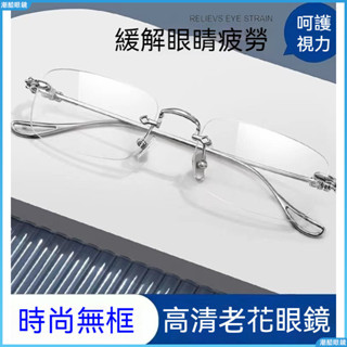 👓老花眼鏡👓無框老花眼鏡 痞帥老花鏡 小紅衕款老花眼鏡 素顏顯瘦老花眼鏡 時尚切邊男老花眼鏡 無度數眼鏡 有度數眼鏡