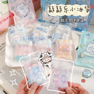 🌸臺灣低價🌸冰袋敲敲樂 攜帶式冰包 冰敷袋 冰袋 卡通冰袋 立卽冷冰袋 爆冰包 敲擊冰袋 冰袋 冰涼包 迷你00