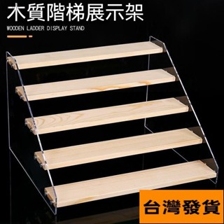 🔥桃園出貨 實木階梯展示架 公仔展示架 樓梯架 盲盒收納 泡泡瑪特收納 盒玩 扭蛋收納架 首飾 化妝品陳列 CT8U