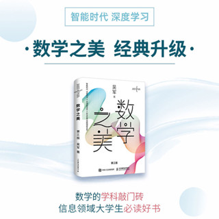 【全新正版】數學之美(第3版) 吳軍 IT領域數學啟蒙書 程式員的數學新增區塊鏈『鯉享書局』
