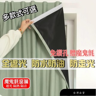 【免運】【客製化尺寸】全遮光魔鬼氈窗簾 免打孔安裝 99%不透光 素色短簾 簡易遮光布簾（門簾/窗簾兩用）