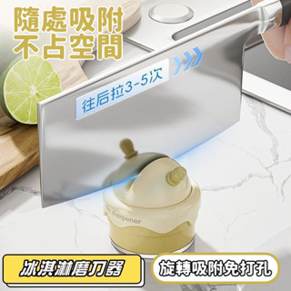 🌟臺灣出貨✨冰淇淋吸盤磨刀石家用廚房磨菜刀剪刀工具神器新款專業快速磨刀器