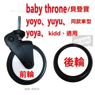 桃園出貨 yoya yoyo yuyu vovo/貝登寶嬰兒推車萬嚮輪前輪後輪外胎配件通用