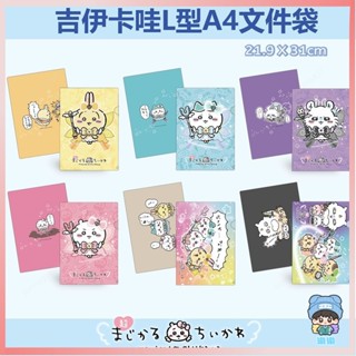 臺灣熱賣✨ 吉伊卡哇L型A4文件袋可愛卡通PVC學生試卷收納袋學習用品檔案夾