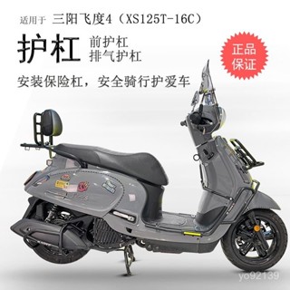 臺灣熱賣 【耐用材質】適用三陽飛度4摩託車XS125T-16C保險槓前護槓防摔護殻排氣管護槓 H2L3