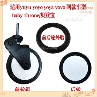 新品免運💕yuyu/yoyo/yoya貝登寶嬰兒配件通用輪子萬向前輪後輪外輪胎兒手推車配件yoyo 推車手推車輪子