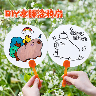 🌸臺灣低價🌸卡皮巴拉 DIY塗鴉扇 手拿扇 造型扇子 兒童手作 兒童繪畫 DIY塗鴉扇 可愛水豚填色小扇子 兒童手工益智