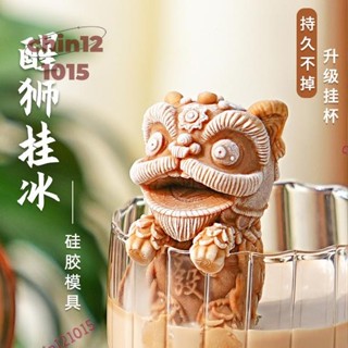 【網紅爆款】醒獅小熊冰塊模具｜食品級矽膠製冰盒｜掛杯設計｜創意家用冰格｜冰塊矽膠模｜限時優惠｜網紅冰塊醒獅造型