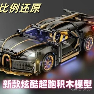積木 車 汽車積木 3D立體積木 跑車模型 模型 汽車模型 積木玩具 布加迪威龍跑車炫酷科技感積木模擬車模型