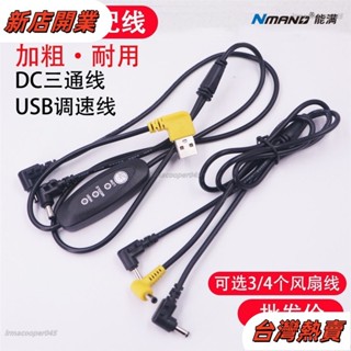 🌈臺灣熱賣加粗風扇衣連接線 加粗空調服USB開關調速線 DC三通線 3個4個風扇衣服配件 電源連接線33