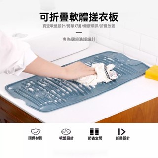 洗衣闆搓衣闆 折疊矽膠洗衣闆 折疊洗衣闆 矽膠搓衣闆 折疊搓衣闆 洗衣服 洗鞋底 防滑地墊 浴缸止滑墊 腳踏墊