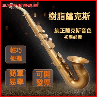 可開發票 樹脂薩克斯樂器初學入門降B調F調中音成人輕巧易學管樂 薩克斯風管樂器初學考級專業演奏 薩克斯 薩克斯風樂器