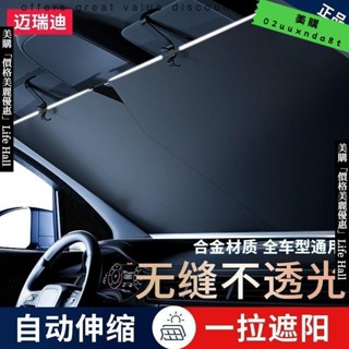 🔥臺灣出貨🔥 汽車自動伸縮遮陽前檔 防曬隔熱遮光簾 擋風玻璃小車板罩遮陽傘車載