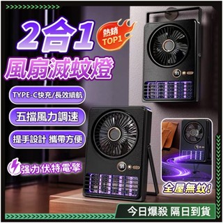 最低價！ 二合一風扇滅蚊燈✨紫光滅蚊 捕蚊電風扇 電蚊燈 五檔風力 捕蚊燈 防蚊燈 戶外居家 露營捕蚊燈 驅蚊神器