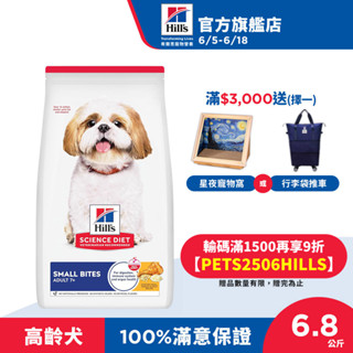 【希爾思】雞肉 小顆粒 6.8公斤 7歲以上高齡犬 (狗飼料 狗糧 老犬 寵物飼料 天然食材 保健 免運)