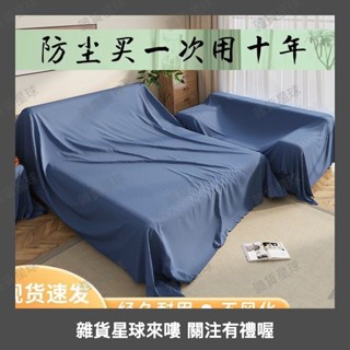 防塵布傢俱遮蓋防灰塵加厚萬能遮灰布冰箱沙發家用擋灰遮塵大蓋布 傢俱防塵套 防塵罩 防塵布 防塵膜 沙發防塵套0609a