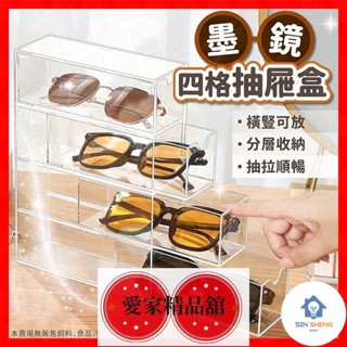 鑫盛選物 低價！收納盒 抽屜盒 墨鏡收納盒 太陽眼鏡收納盒 眼鏡收納盒 眼鏡抽屜 分格收納盒 化妝品收納盒 透明收納盒