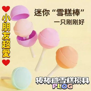 棒棒糖製冰模具 棒棒糖冰棒模具 棒棒糖冰球 雪糕模具 冰棒模具 棒棒糖雪糕模具 冰塊模具 食品級矽膠 製冰棒盒 0601