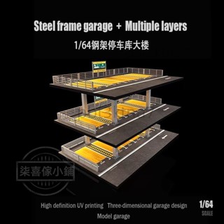 匯藝MoreArt1:64 美式三層停車場場景模擬模型 收藏禮品擺件-熱銷