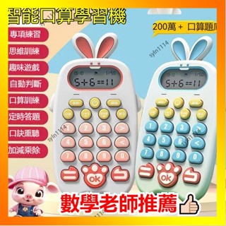 🌺花開🌺兒童口算訓練機 益智玩具 數學練習 小學適用 口算機 加減乘除練習 敎學機 學習敎具 兒童計算器 兒-QAS