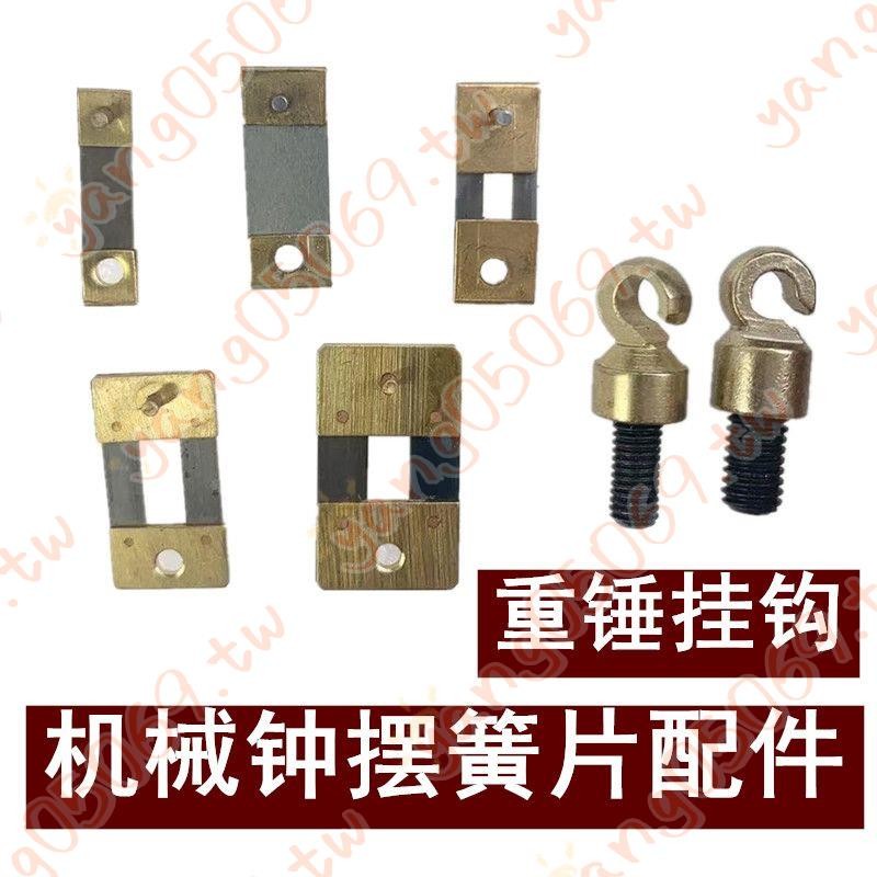 北極星三五機械鐘 重錘掛鉤 赫姆勒德國進口落地鐘座掛鐘擺簧片配件 時鐘掛鐘 掛鈎 創意掛鐘-/*25甑選6J