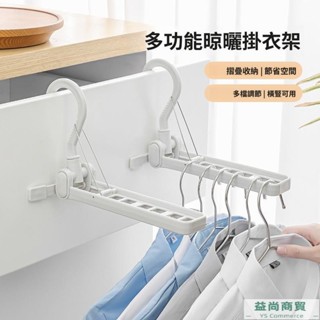 【臺灣熱賣】日系多功能掛衣架 可摺疊可調整 晾曬衣物 旅行出差便攜掛衣架 可旋轉便攜6空晾衣架