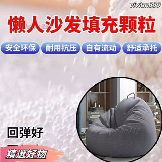 限時下殺❤豆袋懶人沙發填充物 顆粒【高迴彈】懶人沙髮填充顆粒EPS顆粒豆袋抱枕布偶泡沫粒子填充懶骨頭顆粒補充包 泡沫顆粒