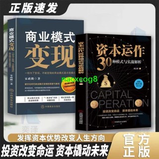 全新【正版圖書】資本運作30種模式與實戰解析正版生產與運作管理書籍暢銷書