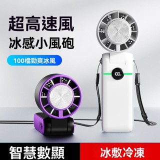 🔥臺灣出貨🔥【冰感降溫】🧊冷風扇 高速冰敷製冷小風扇 usb充電 隨身便攜式電風扇 手持小冰扇 手持小風扇 隨身風扇