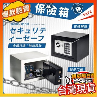 熱賣安心保險櫃 保險箱 密碼鎖 電子鎖 迷你 保險櫃 存錢箱 密碼存錢筒 迷你保險箱 鑰匙鎖 小型保險箱 密碼保險箱 保