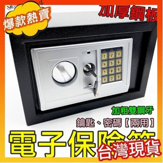 熱賣安心保險櫃 電子保險箱 加厚鋼板 家用 歐美中型保險櫃 迷你保險箱 入強 禮品 電子密碼 兒童存錢保險櫃 保險箱 保