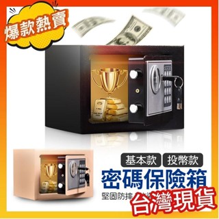 熱賣安心保險櫃 保險櫃 密碼保險櫃 投幣保險櫃 電子密碼箱 保管櫃 保險箱 小金庫 密碼櫃 密碼箱 存錢桶 小型保險櫃