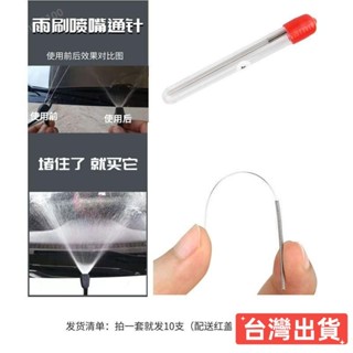 ✨臺灣熱賣✨雨刷噴頭通針雨颳噴水嘴通針汽車玻璃出水孔噴頭噴嘴堵塞清理通針