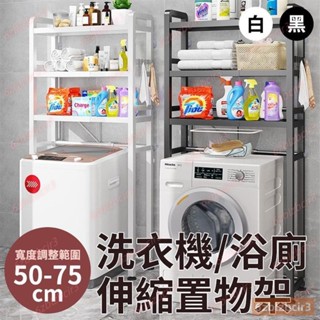 6.11-6.11贈掛勾承重力強多用途多層置物架伸縮架洗衣機置物架洗衣機架浴廁置物架三層馬桶收納架-6.11
