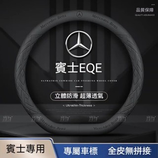 Benz賓士EQE方向盤套22-25款eqe350 eqa eqb超薄透氣四季通用 免縫納帕皮汽車方向盤把套 方向盤皮套