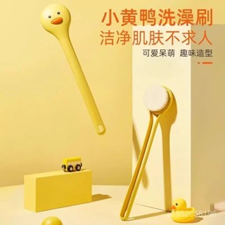 🛁居家好物小黃鴨洗澡刷擦背神器搓澡刷洗澡刷搓背刷子長柄軟毛刷沐浴刷身體乳刷子 磨砂膏刷子 沐浴刷
