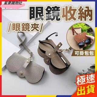 熱銷推薦✌眼鏡收納 墨鏡收納 眼鏡袋 眼鏡套 眼鏡包 眼鏡收納袋 眼鏡夾 眼鏡盒 眼鏡掛包 墨鏡包 眼鏡保護套