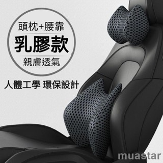 熱賣免運🔥軟乳膠材質 親膚透氣 汽車頭枕 車用頭枕 汽車頸枕 車用頸枕 汽車腰靠 車用腰靠 車用護頸枕 汽車護頸枕 車