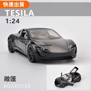 618❤月末優惠特斯拉跑車roadster合金小汽車1:24大號模型兒童玩具男孩模擬擺件Tesla66