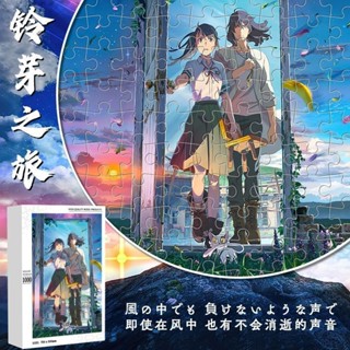 拼圖 益智 鈴芽之旅拼圖周邊成人1000塊兒童益智玩具定製禮物積木解悶手工